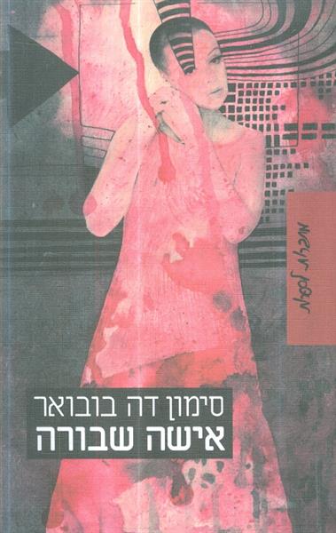 אישה שבורה מאת סימון דה בובואר