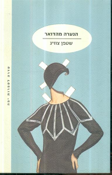 הנערה מהדואר
