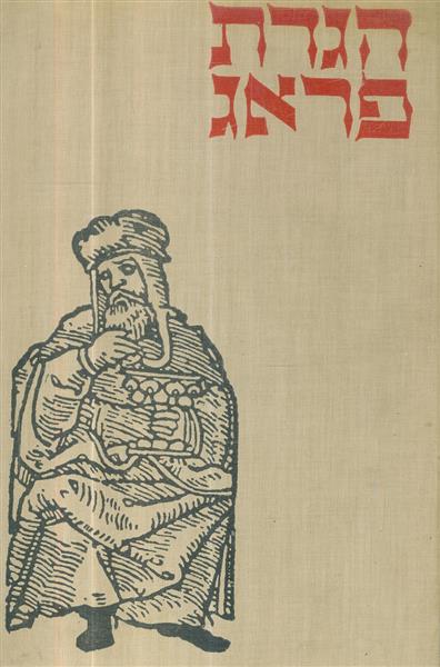 הגדת פראג שנת 1970 הודפס בישראל