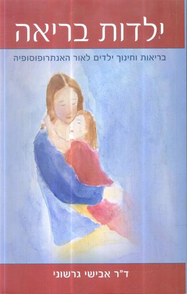 ילדות בריאה בריאות וחינוך ילדים לאור האנתרופוסופיה