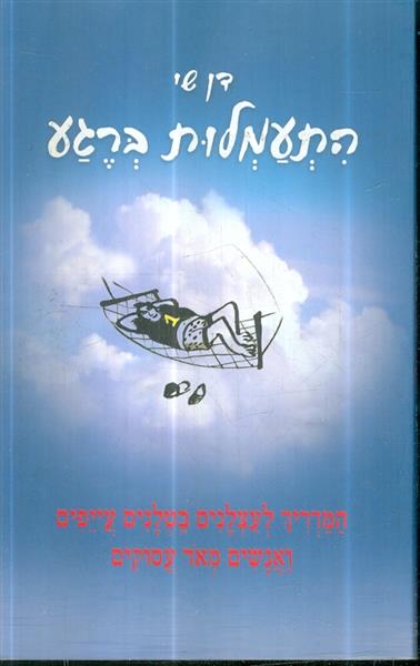 התעמלות ברגע המדריך לעצלנים בטלנים עייפים ואנשים מ