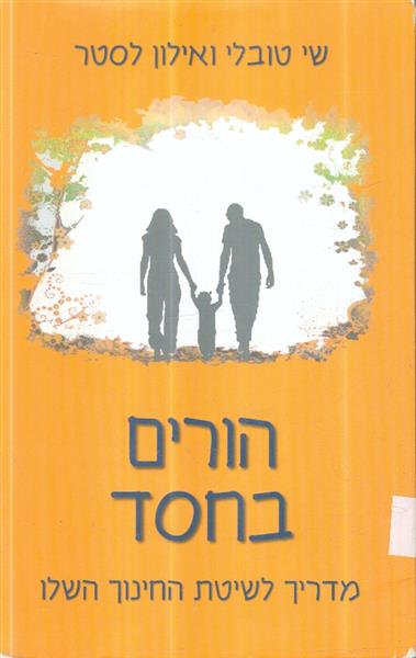הורים בחסד