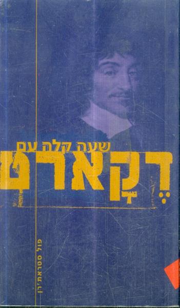 שעה קלה עם דקארט