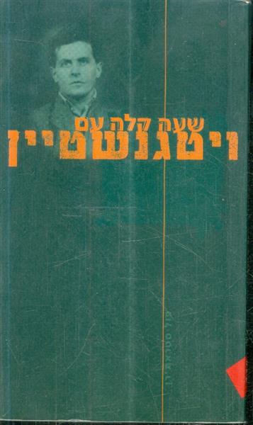 שעה קלה עם ויטגנשטיין