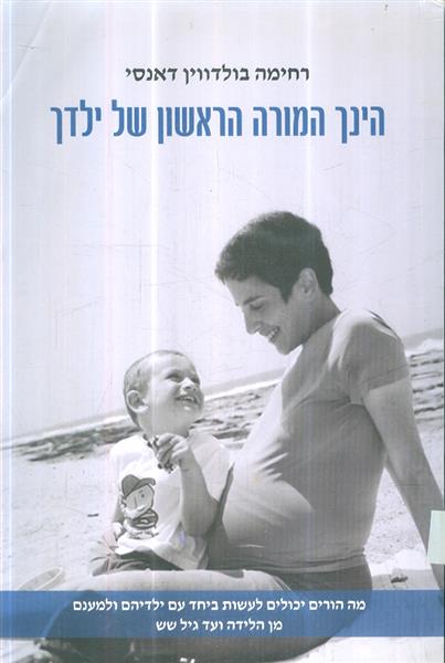 הינך המורה הראשון של ילדך