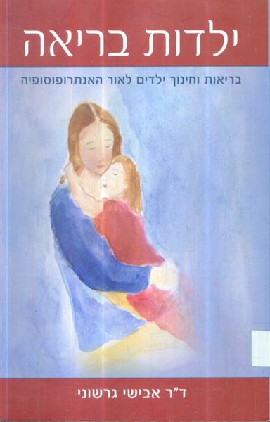ילדות בריאה בריאות וחינוך ילדים לאור האנתרופוסופיה