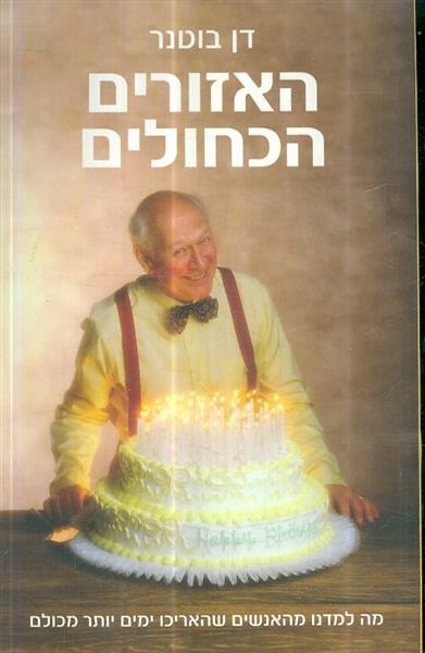 האזורים הכחולים מה למדנו מהאנשים שהאריכו  יותר ימי