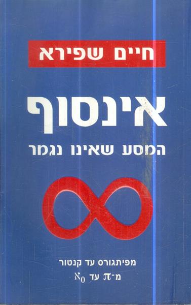 אינסוף המסע שאינו נגמר