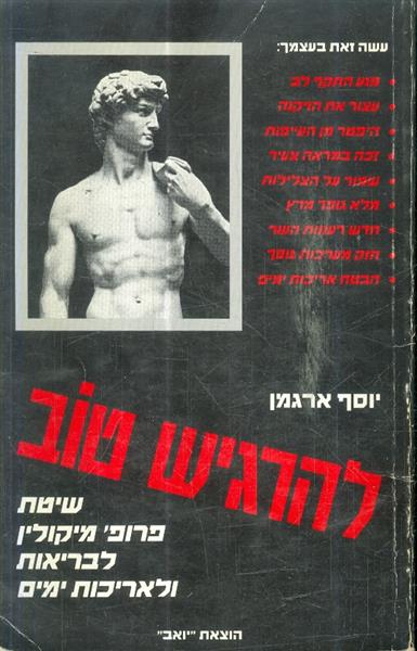להרגיש טוב שיטת פרופ מיקולין לבריאות ולאריכות חיים