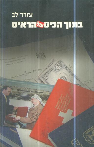 בתוך הכיס של הראיס