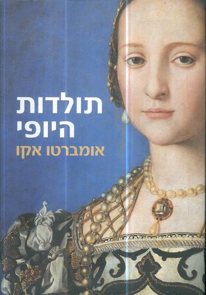 תולדות היופי מאת אומברטו אקו