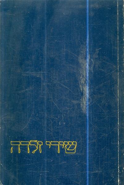 שירי זלדה