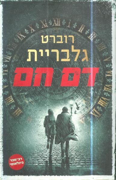 דם חם מאת רוברט גלבריית