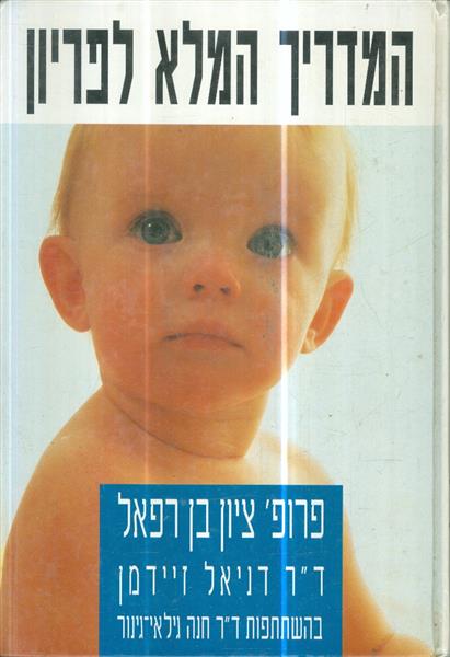 המדריך המלא לפריון