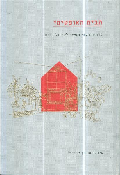 הבית האופטימי מדריך רגשי ומעשי לטיפול בבית מאת שיר
