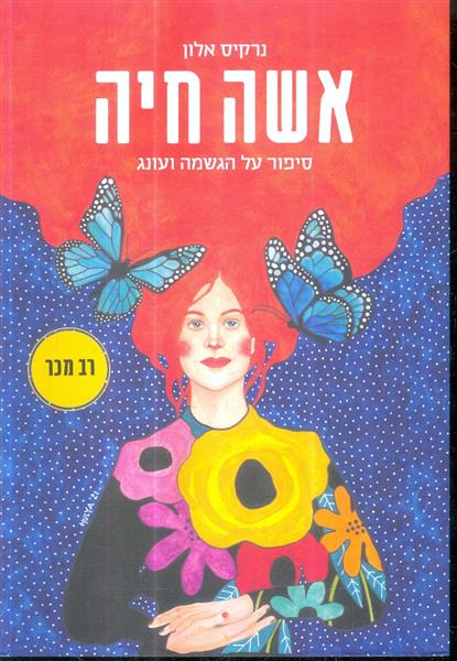 אשה חיה סיפור על הגשמה ועונג
