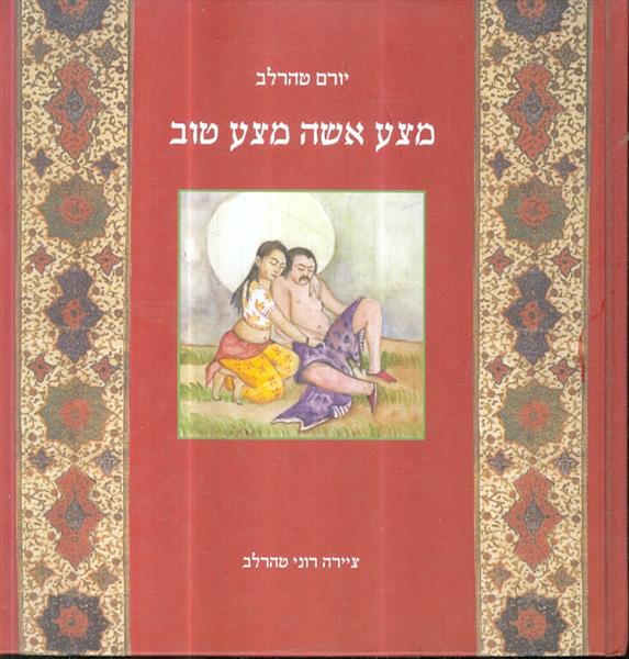 מצע אשה מצע טוב