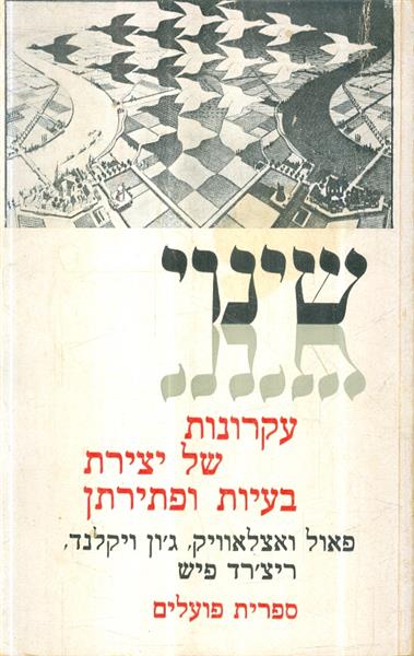 שינוי עקרונות של יצירת בעיות ופתירתן