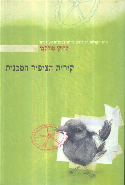 קורות הציפור המכנית