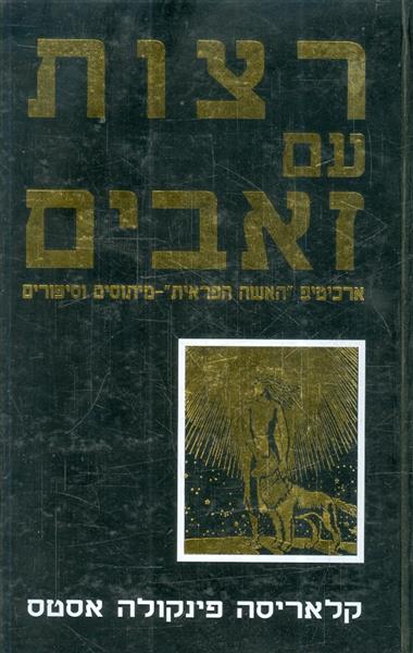 רצות עם זאבים