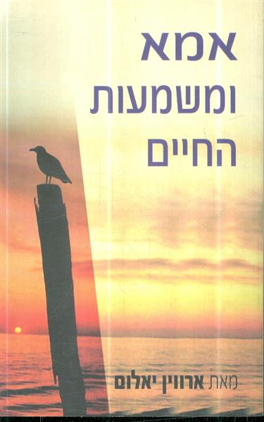 אמא ומשמעות החיים