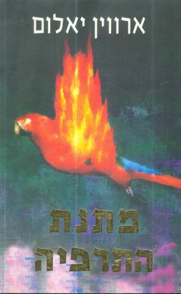מתנת התרפיה