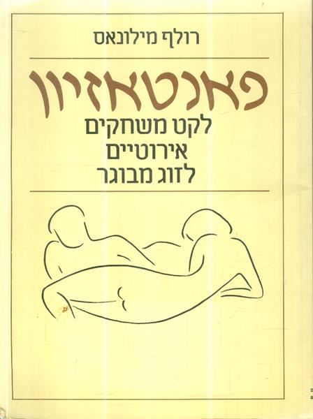 פאנטאזיון לקט משחקים ארוטים לזוג מבוגר