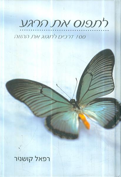 לתפוס את הרגע