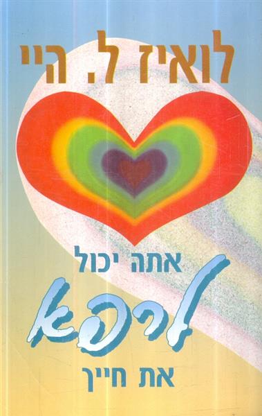 אתה יכול לרפא את חייך