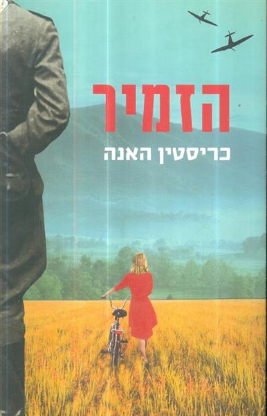 הזמיר מאת כריסטין האנה
