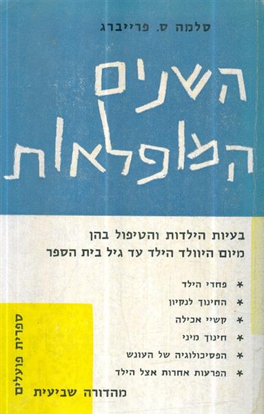 השנים המופלאות