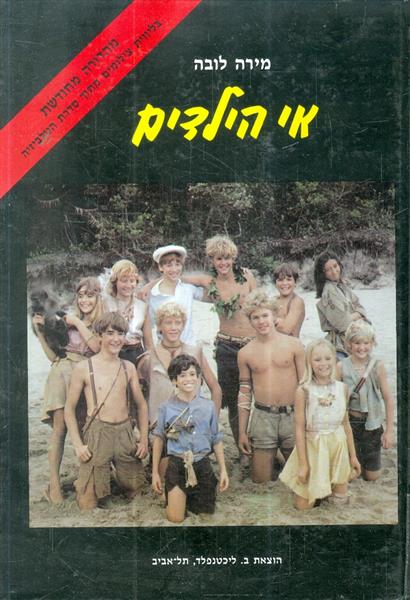אי הילדים מהדורה מחודשת