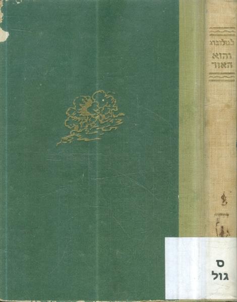 והוא האור רומן מאת לאה גולדברג 1946 מהדורה ראשונה