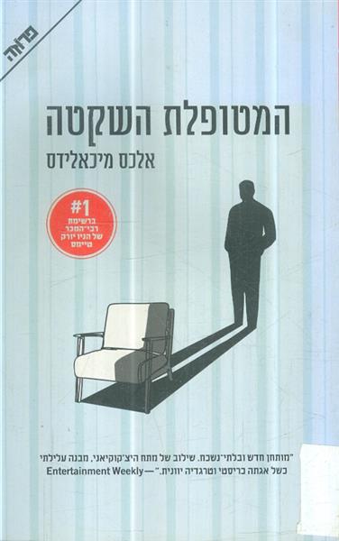המטופלת השקטה