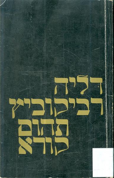 תהום קורא