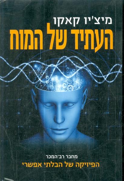 העתיד של המוח מאת מיציו קאקו