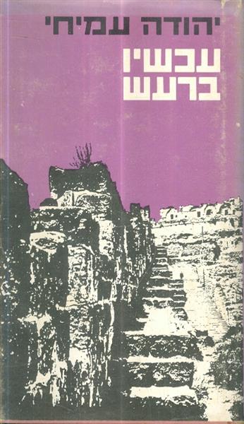 עכשיו ברעש