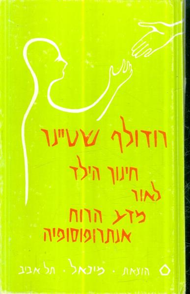 חינוך הילד לאור מדע הרוח אנתרופוסופיה