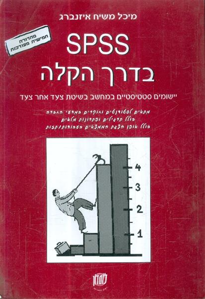 SPSS בדרך הקלה
