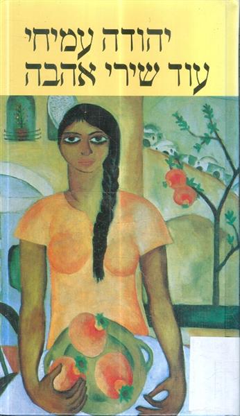 עוד שירי אהבה More love poems
