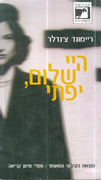 היי שלום יפתי