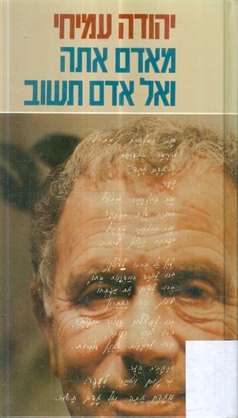 מאדם אתה ואל אדם תשוב