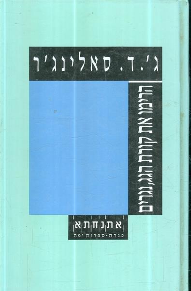 הרימו את קורת הגג, נגרים