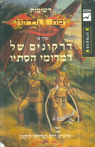 רשומות רומח הדרקון כרך א דרקונים של דמדומי הסתיו