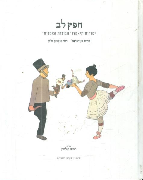 חפץ לב יסודות תיאטרון הבובות האמנותי