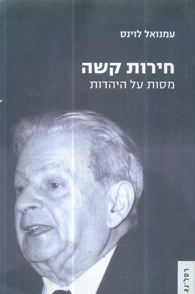 חירות קשה מסות על יהדות