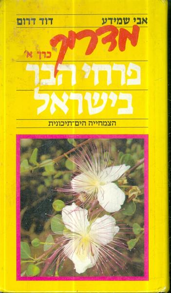 מדריך פרחי הבר בישראל א