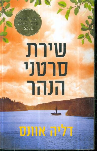 שירת סרטני הנהר