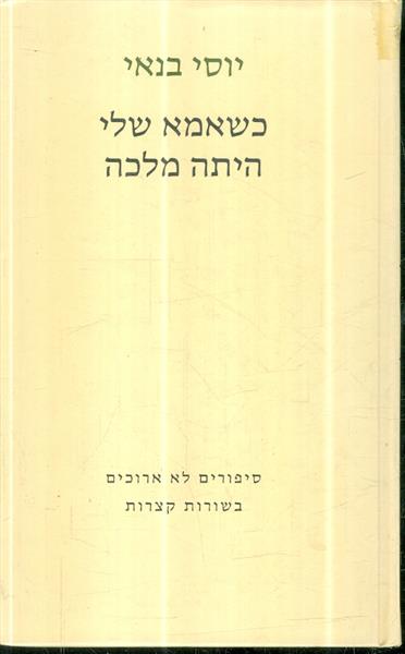 כשאמא שלי היתה מלכה