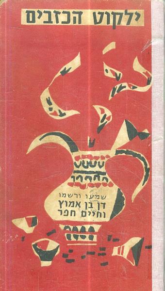 ילקוט הכזבים מהדורה 1 שנת 1956